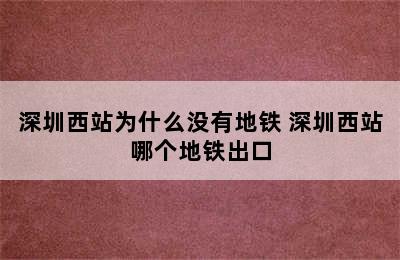 深圳西站为什么没有地铁 深圳西站哪个地铁出口